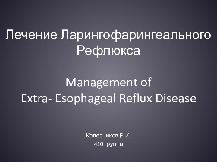 Лечение Ларингофарингеального Рефлюкса   Management of  Extra- Esophageal Reflux Disease Колесников Р.И. 410 группа