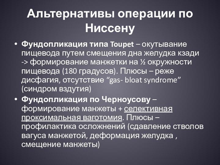 Альтернативы операции по НиссенуФундопликация типа Toupet – окутывание пищевода путем смещения дна