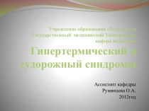 Учреждение образования Гомельский Государственный  медицинский Университет кафера педиатрииГипертермический и судорожный синдромы