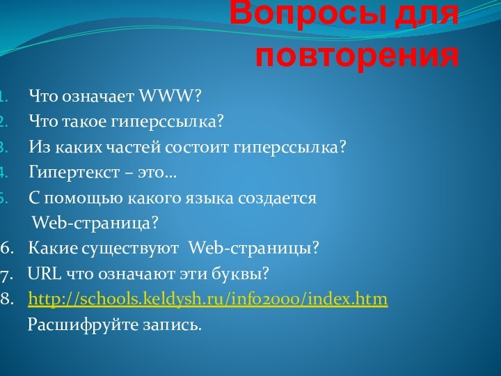 Вопросы для повторенияЧто означает WWW?Что такое гиперссылка?Из каких частей состоит гиперссылка?Гипертекст –