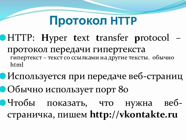 Протокол HTTPHTTP: Нyper text transfer protocol – протокол передачи гипертекстаИспользуется при передаче