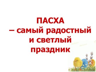 ПАСХА – самый радостный и светлый праздник