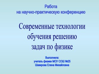 Современные технологии обучения решению задач по физике