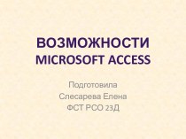 Возможности microsoft access