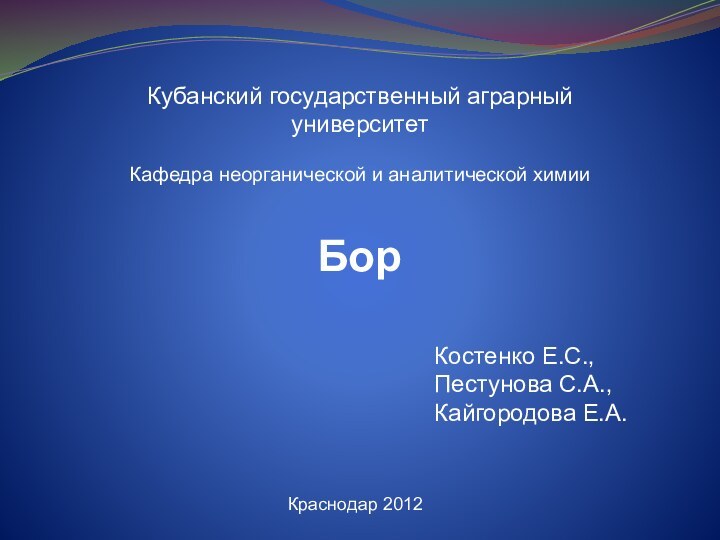 БорКубанский государственный аграрный университетКафедра неорганической и аналитической химииКраснодар 2012Костенко Е.С.,Пестунова С.А.,Кайгородова Е.А.