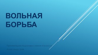 Вольная борьба