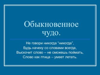 Обыкновенное чудо