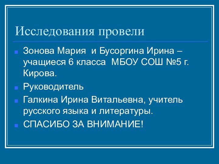 Исследования провелиЗонова Мария и Бусоргина Ирина – учащиеся 6 класса МБОУ СОШ