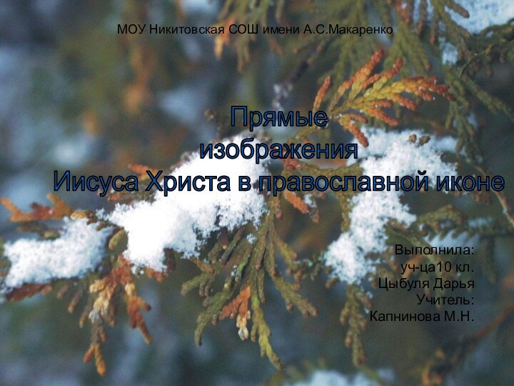 Выполнила:уч-ца10 кл.Цыбуля ДарьяУчитель: Капнинова М.Н.МОУ Никитовская СОШ имени А.С.МакаренкоПрямые изображения Иисуса Христа в православной иконе