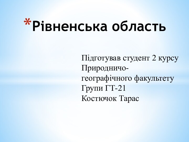 Рівненська областьПідготував студент 2 курсу Природничо-географічного факультету Групи ГТ-21Костючок Тарас