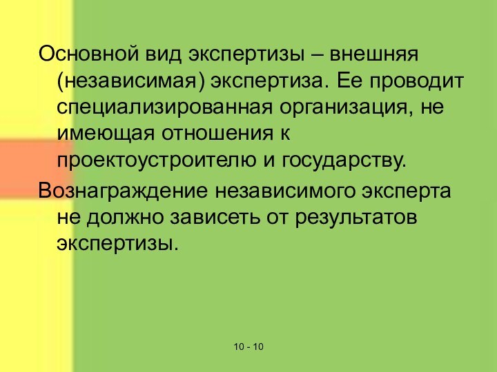 10 - 10Основной вид экспертизы – внешняя (независимая) экспертиза. Ее проводит специализированная