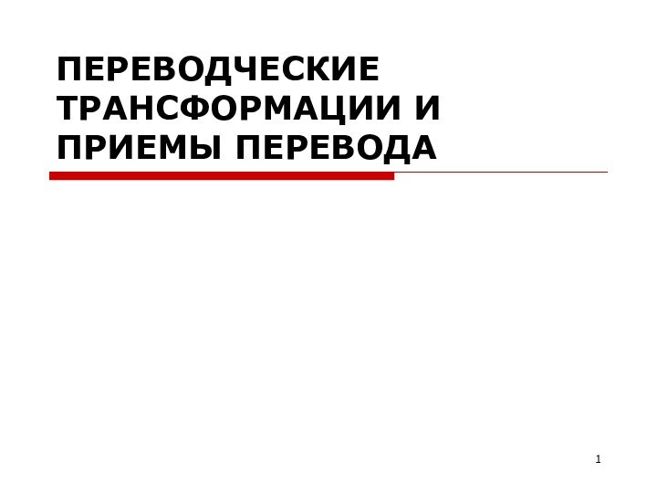 ПЕРЕВОДЧЕСКИЕ ТРАНСФОРМАЦИИ И ПРИЕМЫ ПЕРЕВОДА