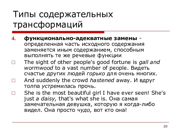 Типы содержательных трансформацийфункционально-адекватные замены - определенная часть исходного содержания заменяется иным содержанием,