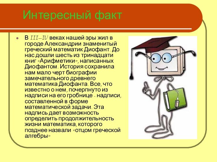 Интересный фактВ III—IV веках нашей эры жил в городе Александрии знаменитый греческий