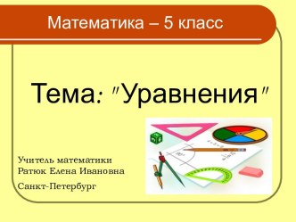 Уравнения 5 класс