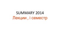 Summary 2014Лекции , i семестр