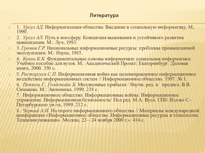 Литература 1. Урсул АД. Информатизация общества: Введение в социальную информатику. М, 1990.2. Урсул