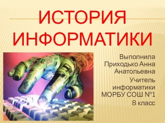 История информатики