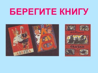 Берегите книгу