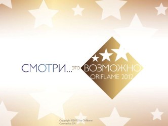 Возможности с Oriflame