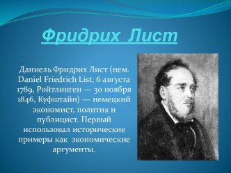 Фридрих  Лист