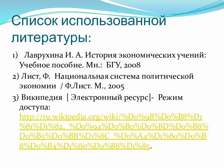 Список использованной литературы:1)  Лаврухина И. А. История экономических учений: Учебное пособие.