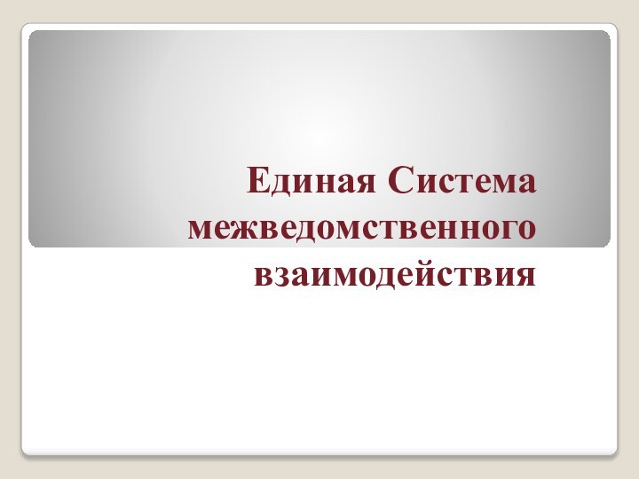 Единая Система межведомственного взаимодействия