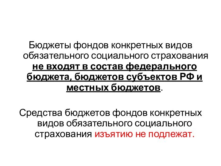 Бюджеты фондов конкретных видов обязательного социального страхования не входят в состав федерального