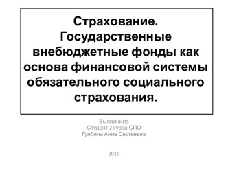 Страхование.Государственные внебюджетные фонды как основа финансовой системы обязательного социального страхования.