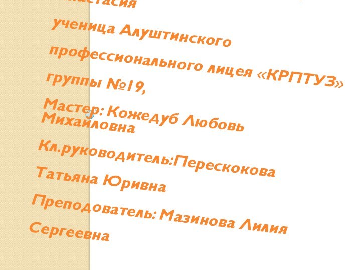 Работу выполнила: Животягина Анастасияученица Алуштинского профессионального лицея «КРПТУЗ» группы №19,Мастер: Кожедуб Любовь