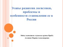 Этапы развития логистики, проблемы и особенности становления ее в России