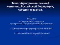 Агропромышленный комплекс Российской Федерации, сегодня и завтра