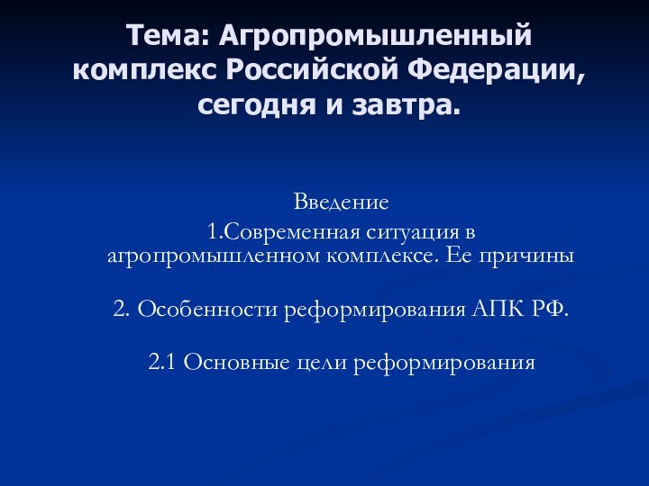 Тема: Агропромышленный комплекс Российской Федерации, сегодня и завтра. Введение	1.Современная ситуация в агропромышленном