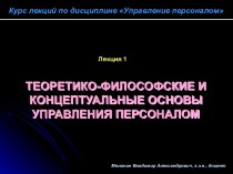 Лекция 1. Теоретические основы управления персоналом