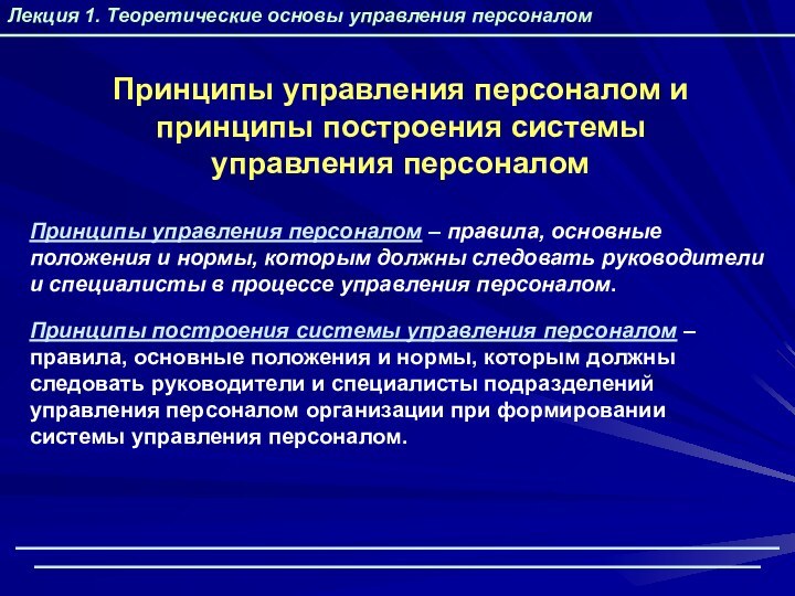 Лекция 1. Теоретические основы управления персоналомПринципы управления персоналом и принципы построения системы