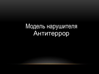 Модель нарушителя: Антитеррор