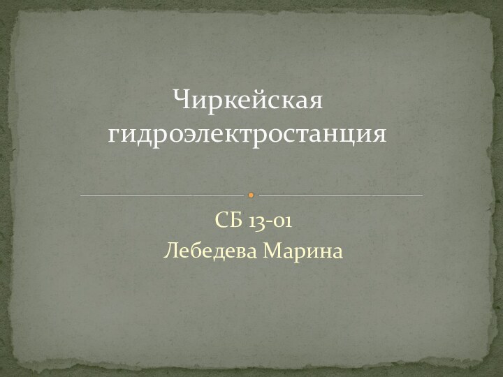 СБ 13-01 Лебедева МаринаЧиркейская гидроэлектростанция