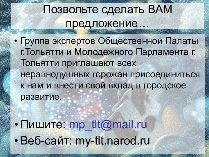 Позвольте сделать ВАМ предложение…Группа экспертов Общественной Палаты г.Тольятти и Молодежного Парламента г.Тольятти