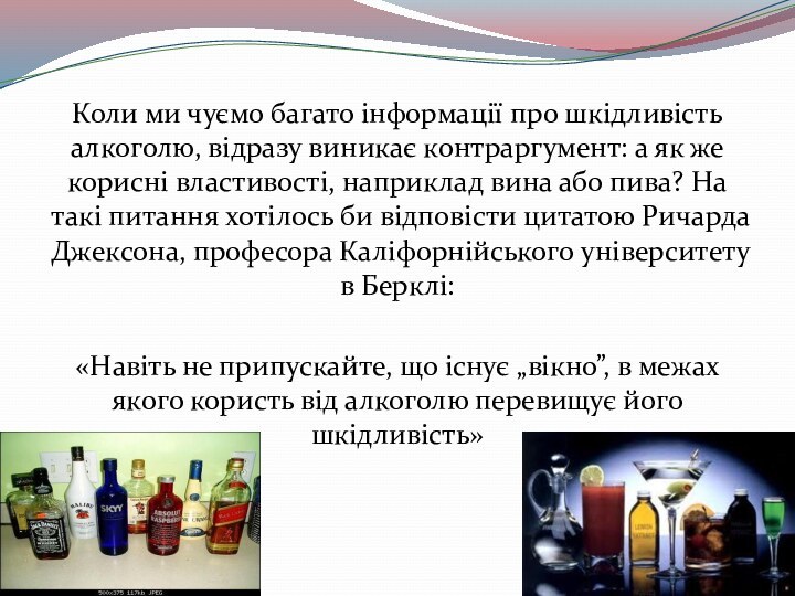 Коли ми чуємо багато інформації про шкідливість алкоголю, відразу виникає контраргумент: а