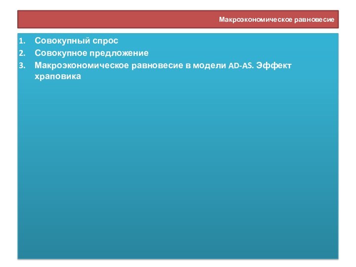 Макроэкономическое равновесиеСовокупный спросСовокупное предложениеМакроэкономическое равновесие в модели AD-AS. Эффект храповика