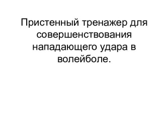 Пристенный тренажер для совершенствования нападающего удара в волейболе