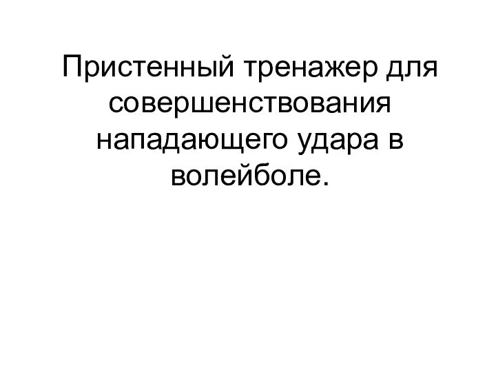 Пристенный тренажер для совершенствования нападающего удара в волейболе.