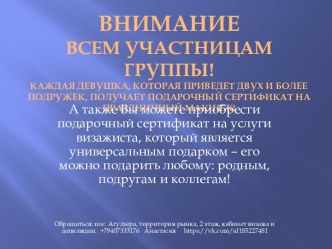 ВниманиеВСЕМ УЧАСТНИЦАМ ГРУППЫ!Каждая девушка, которая приведет двух и более подружек, получает подарочный сертификат на праздничный макияж!