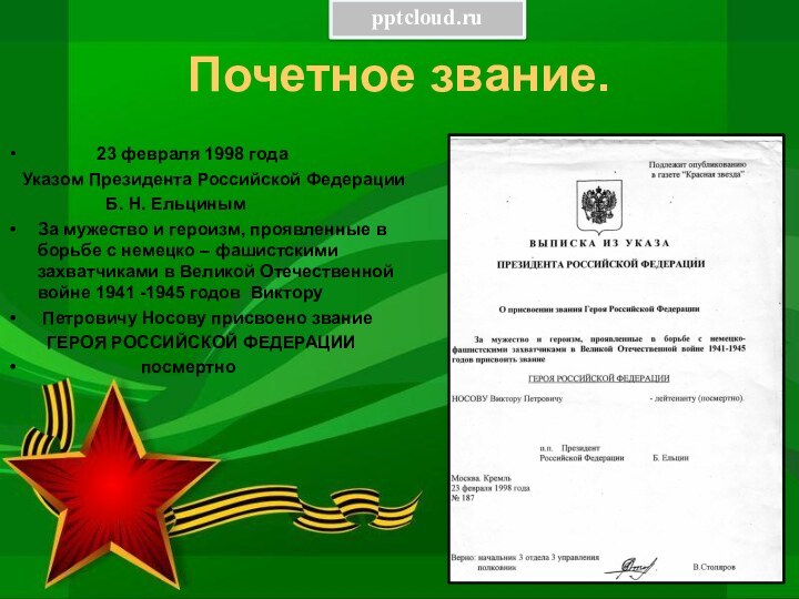 Почетное звание.      23 февраля 1998 года