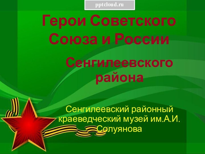 Герои Советского Союза и РоссииСенгилеевского районаСенгилеевский районный краеведческий музей им.А.И.Солуянова