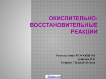 Схемы окислительно-восстановительных реакций