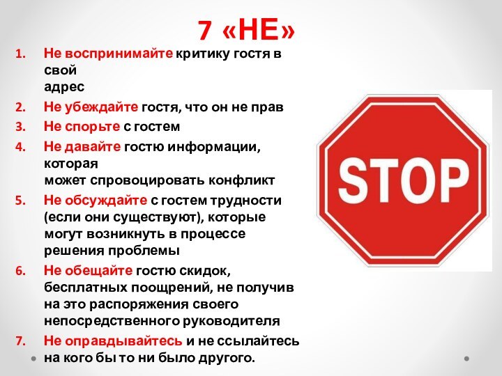 7	«НЕ»Не воспринимайте критику гостя в свойадресНе убеждайте гостя, что он не правНе