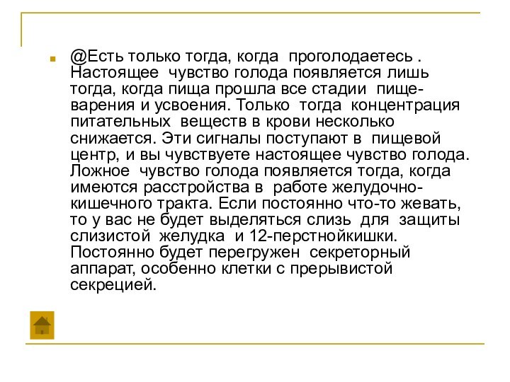 @Есть только тогда, когда проголодаетесь . Настоящее чувство голода появляется лишь тогда,