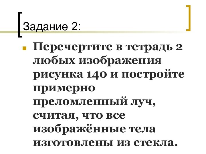 Задание 2:Перечертите в тетрадь 2 любых изображения рисунка 140 и постройте примерно