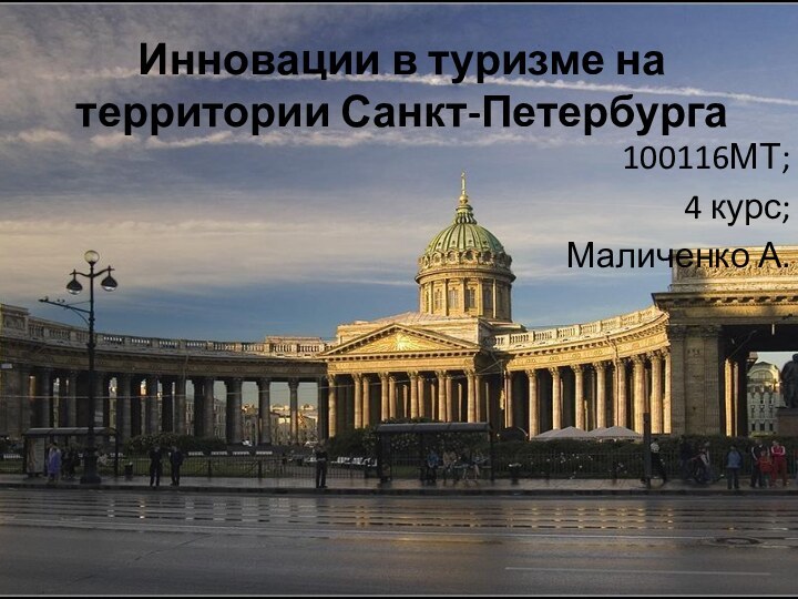 Инновации в туризме на территории Санкт-Петербурга 100116МТ;4 курс;Маличенко А.
